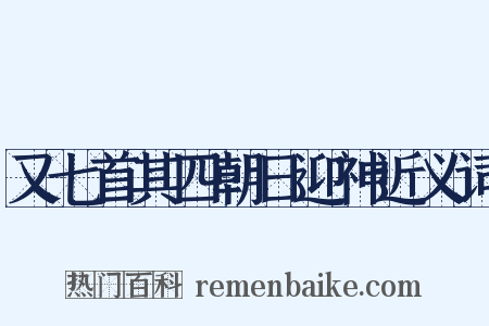 又七首其四朝日迎神近义词是什么意思的图片